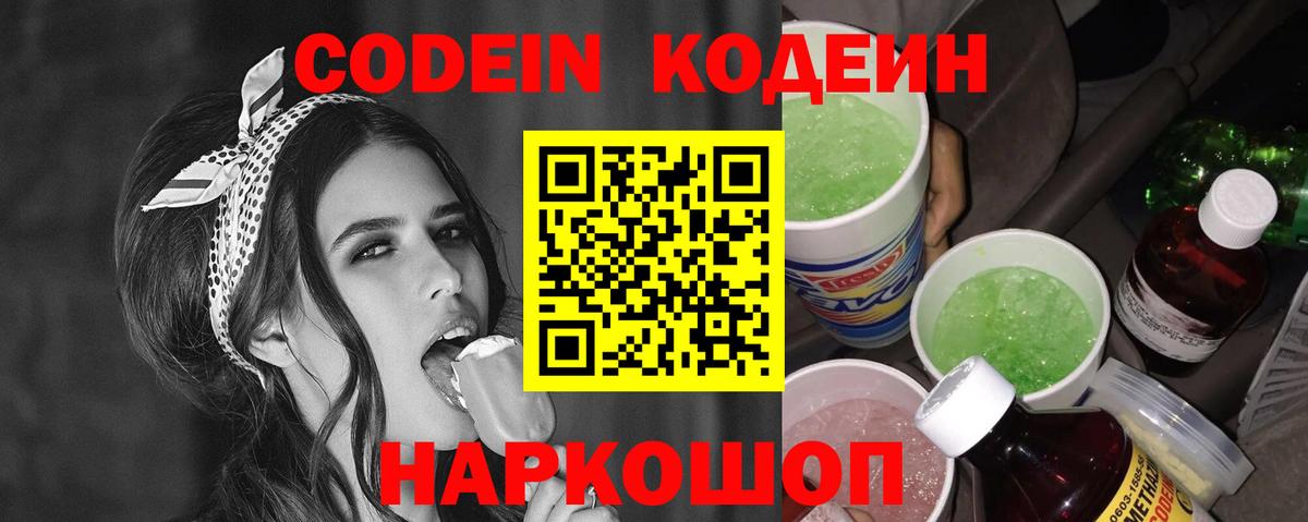 Кодеин напиток Lean (лин)  Вход с VPN  Курган 