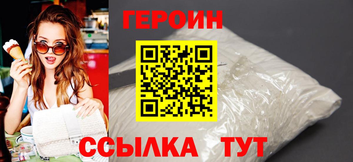 Героин Heroin  Вход с VPN  ГЕРОИН  Курган 
